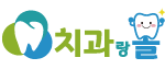 치과랑몰